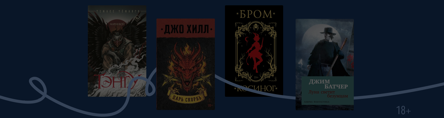 Фэнтези о сделках с потусторонними силами