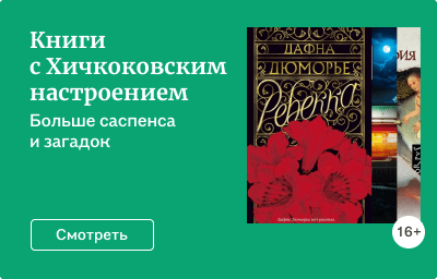 Книги с Хичкоковским настроением