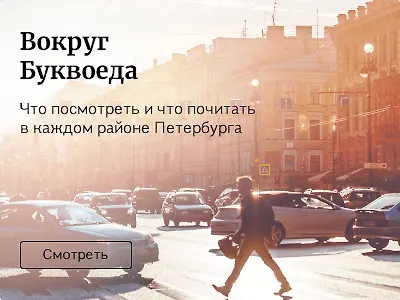 Вокруг Буквоеда