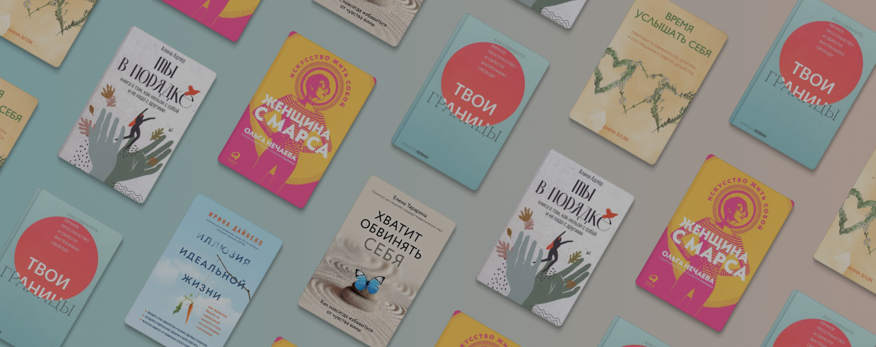 Всё будет хорошо: 6 книг о бережном отношении к себе