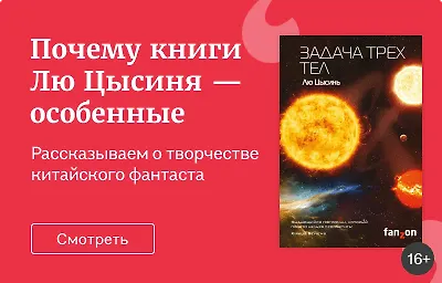 Почему книги Лю Цысиня – особенные