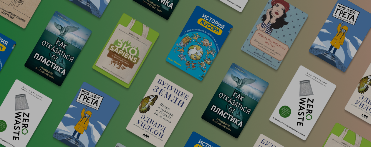 7 книг об осознанном потреблении и экологичном образе жизни