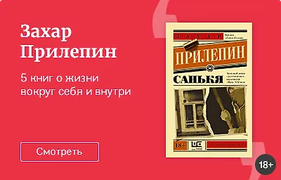 Захар Прилепин: 5 книг о жизни вокруг себя и внутри