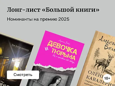Лонг-лист «Большой книги» 2025