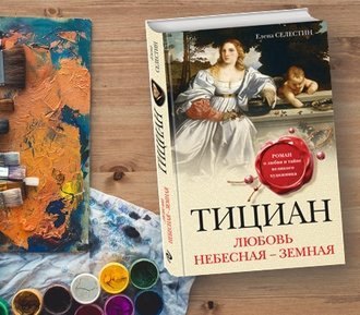 10 творческих цитат о любви (из романа Селестин «Тициан»)