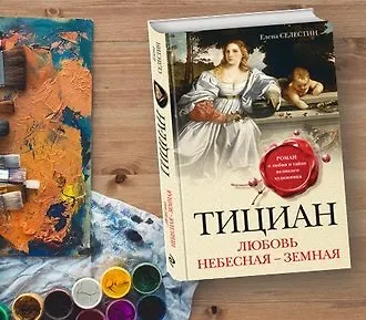 10 творческих цитат о любви (из романа Селестин «Тициан»)