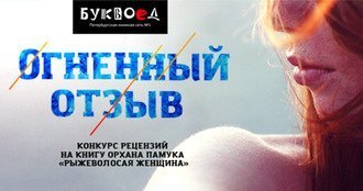 Напишите рецензию и выиграйте ужин с Орханом Памуком