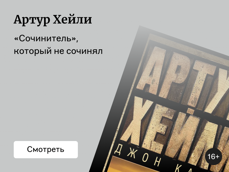 О чём книги Артура Хейли