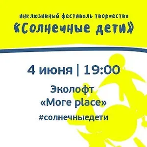 Инклюзивный фестиваль творчества «Солнечные дети»