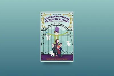 «Заброшенная фабрика необычных игрушек»