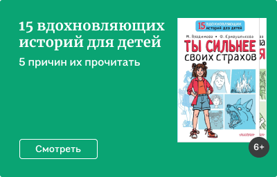 15 вдохновляющих историй для детей