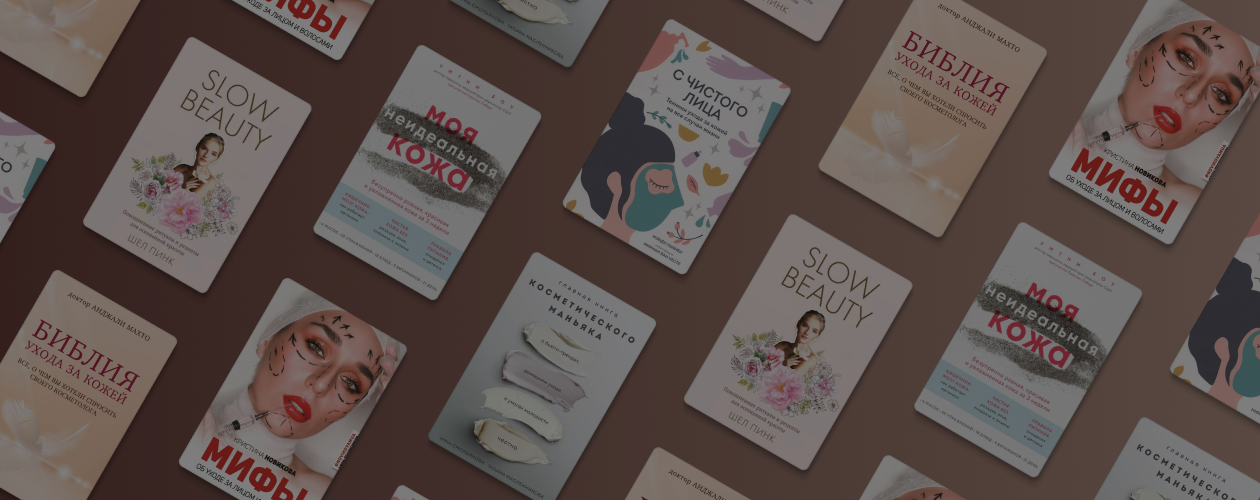 6 правил и книг для красоты