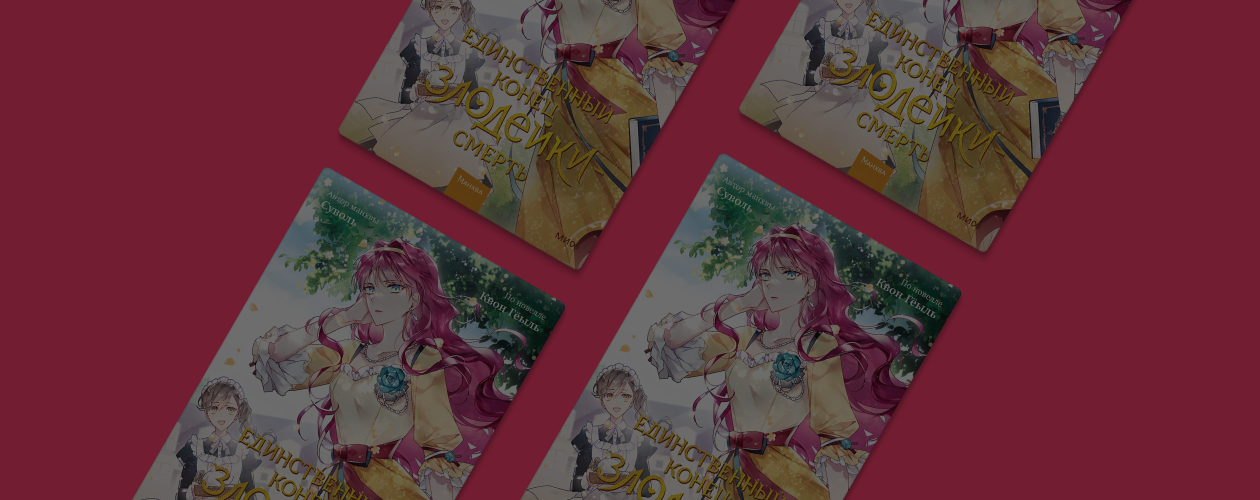 «Единственный конец злодейки – смерть 2»: о чём продолжение манхвы-бестселлера