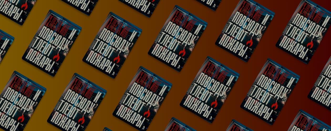 И повсюду тлеют пожары