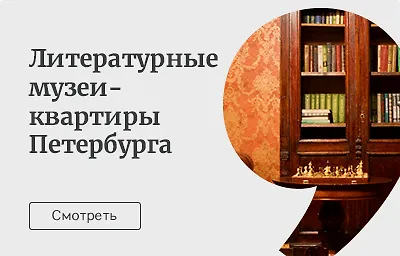 Литературные музеи-квартиры Петербурга