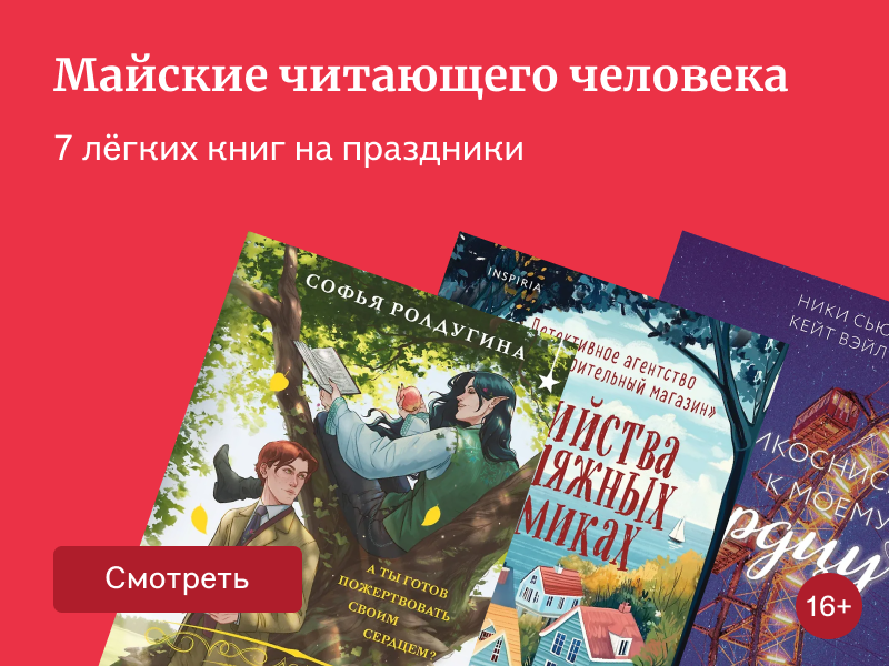 7 лёгких книг на майские праздники