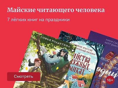 7 лёгких книг на майские праздники