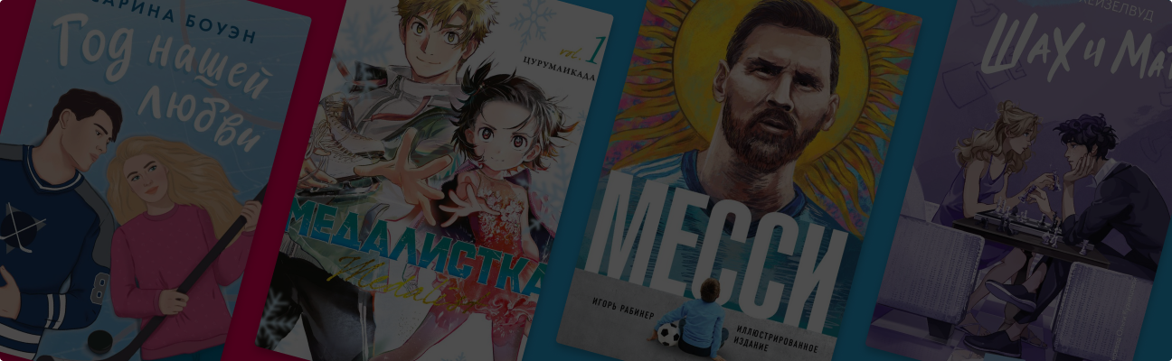 Ужасы, манга, нон-фикшн: 12 разных книг о спорте