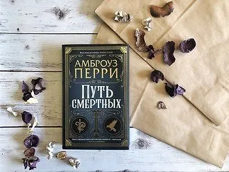 Путь смертных