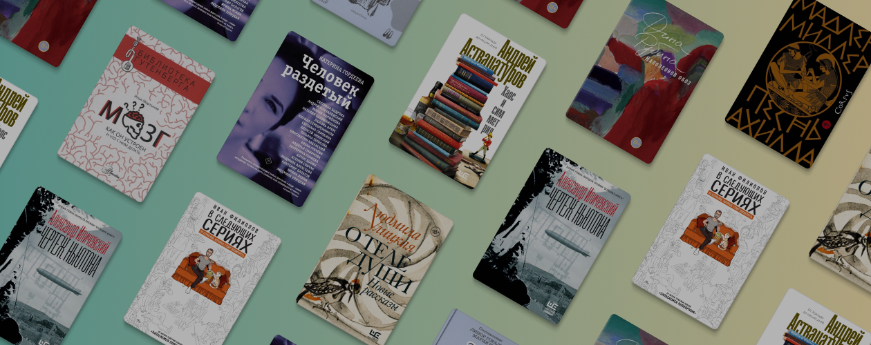 9 новых книг Non/fiction – 2019