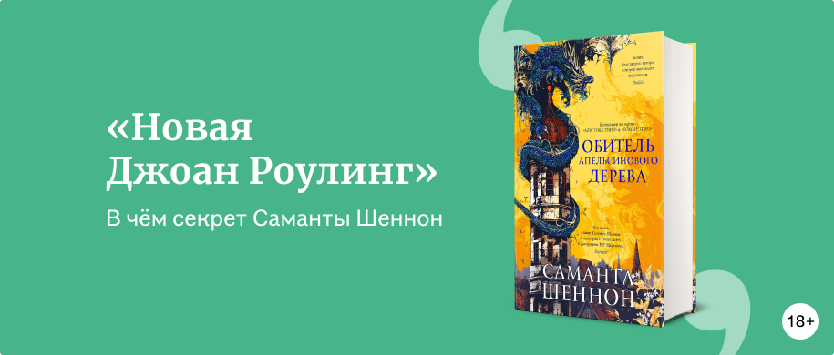 изображение За что Саманту Шеннон прозвали новой Роулинг