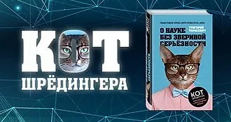 #свежак: «О науке без звериной серьезности» Григория Тарасевича