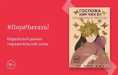 Пора читать! «Госпожа Ким Чжи Ен, рождённая в 1982 году»