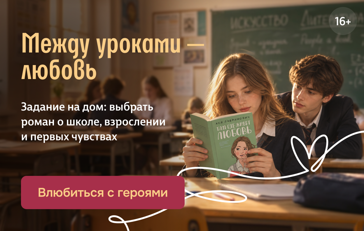 Между уроками — любовь