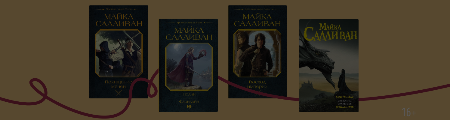 Что стоит знать о Майкле Салливане и мире «Элан»