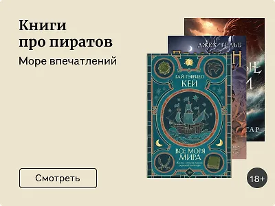 Книги про пиратов