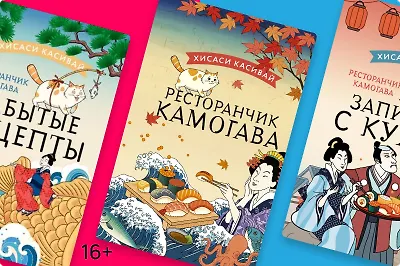 Блюда из воспоминаний: обзор цикла «Ресторанчик Камогава»