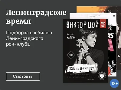 Ленинградское время