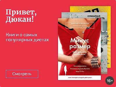 Привет, Дюкан!