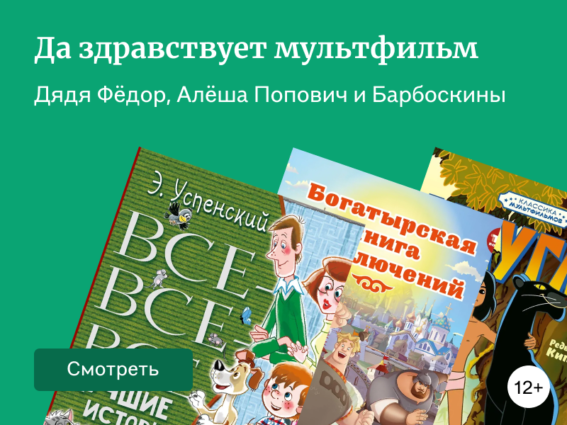 30 книг по отечественным мультфильмам