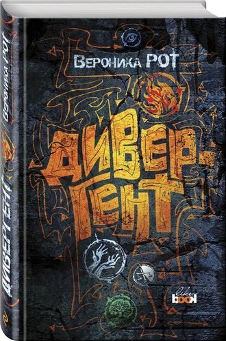 Дивергент