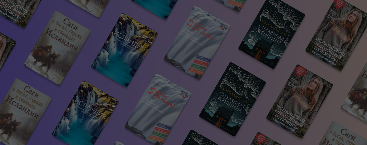 Викинги и бесшовные пуловеры: 5 книг об Исландии