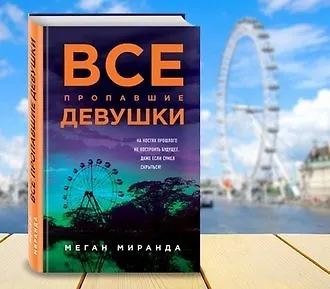 Все пропавшие девушки