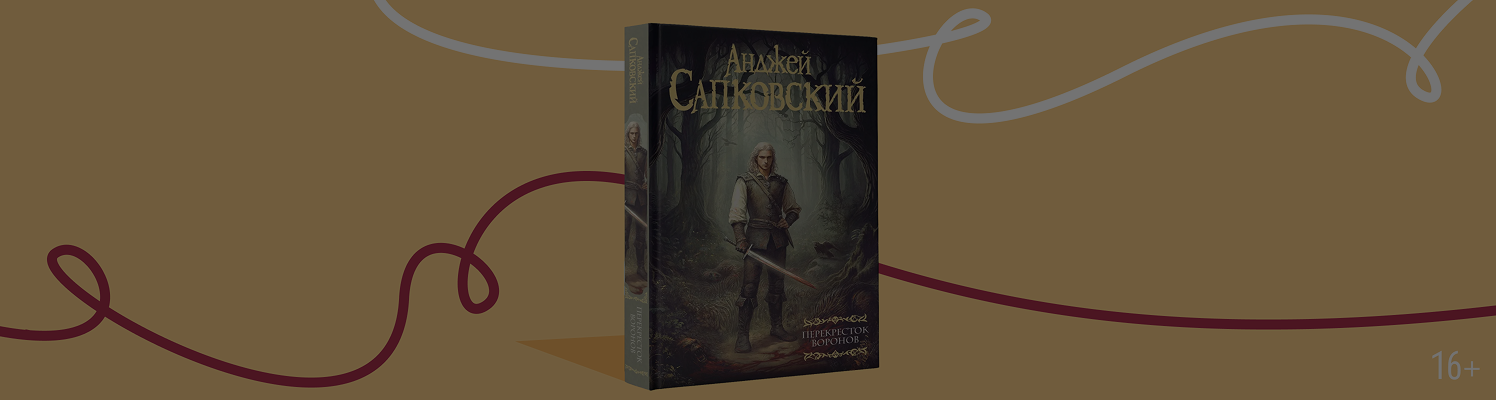 «Ведьмак»: новая книга 2025 года