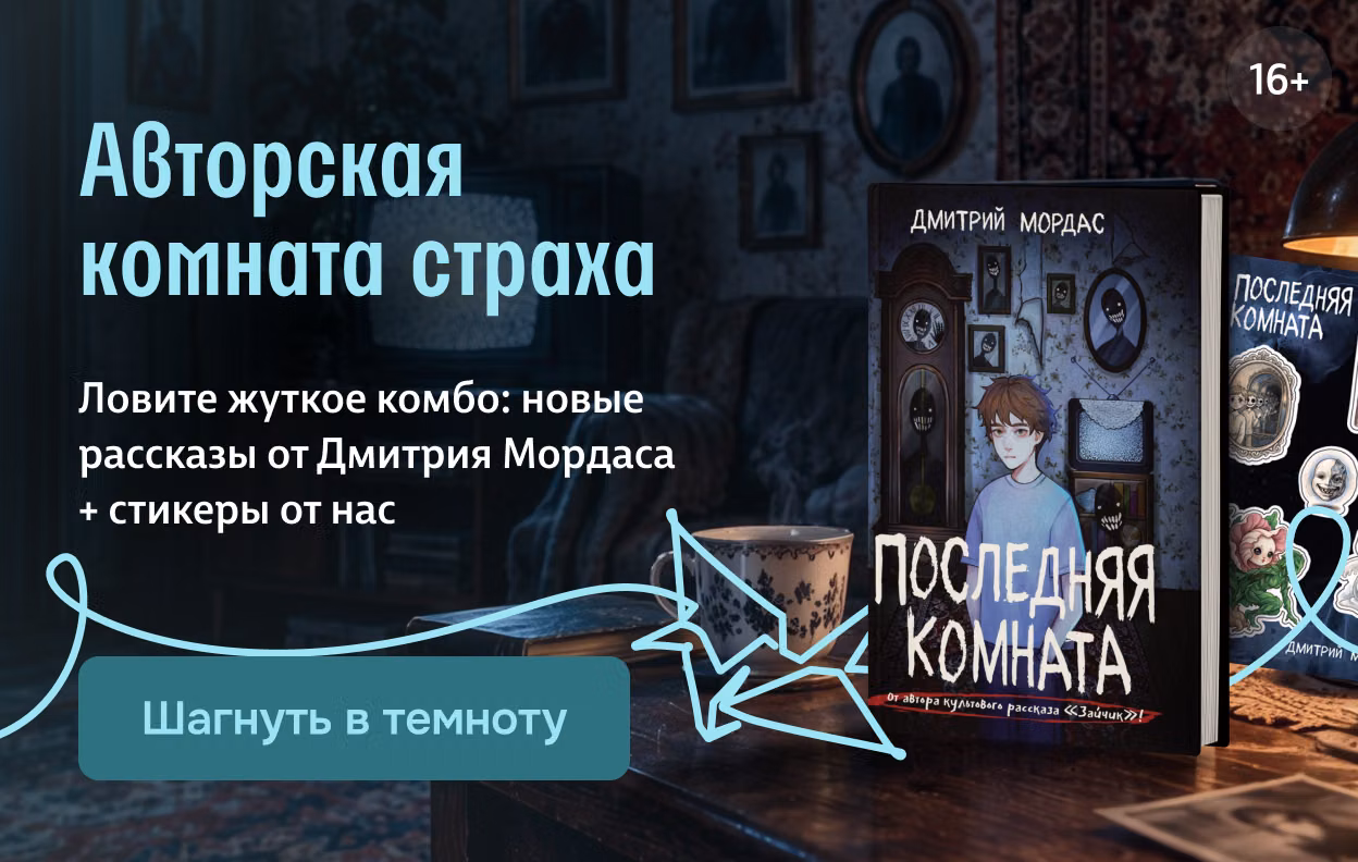 Авторская комната страха