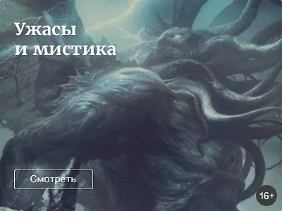 Ужасы и мистика