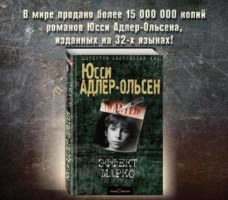 Юсси Адлер-Ольсен «Эффект Марко»