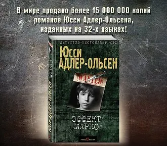 Юсси Адлер-Ольсен «Эффект Марко»