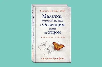Обзор книги «Мальчик, который пошёл в Освенцим вслед за отцом»