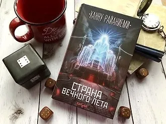 #свежак: «Страна вечного лета», Ханну Райаниеми