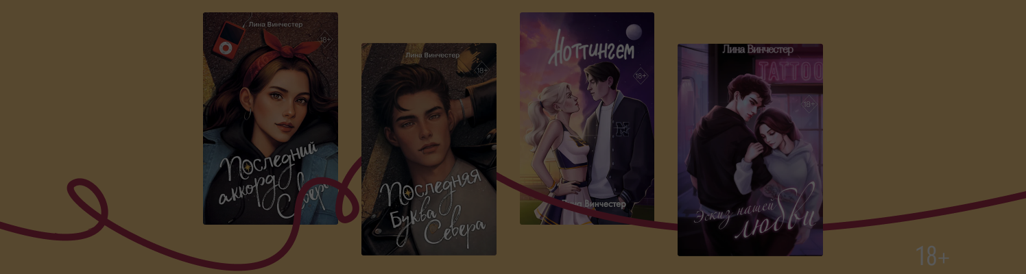 В каком порядке читать Лину Винчестер
