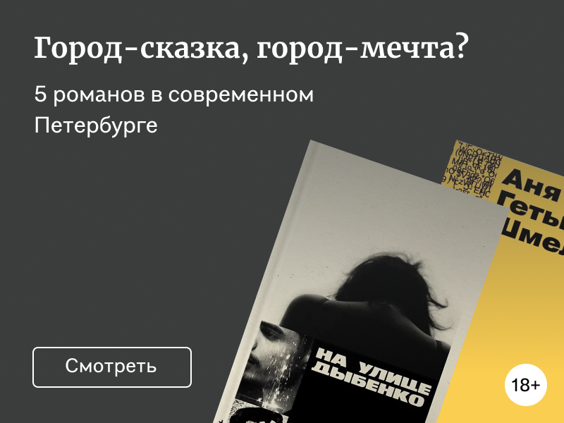 Санкт-Петербург в современной литературе