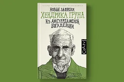 Новые записки Хендрика Груна из амстердамской богадельни