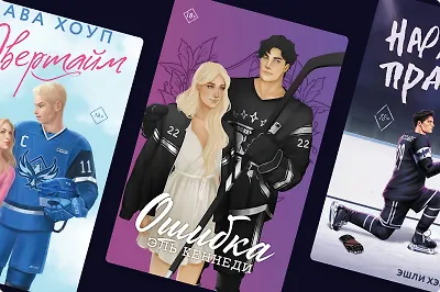 Лёд и пламень: 9 романов о харизматичных хоккеистах