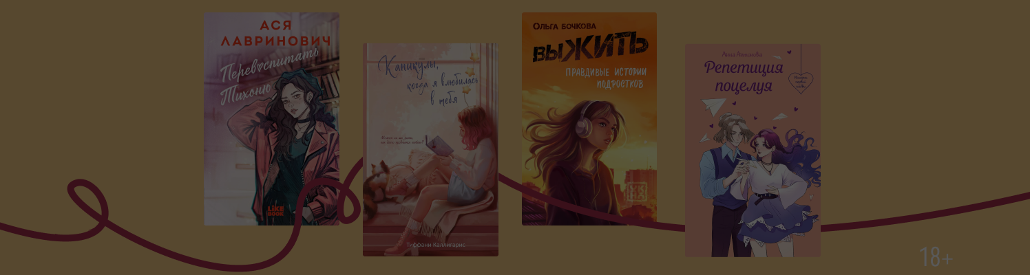 «Канашибари» и ещё 9 Young Adult-новинок