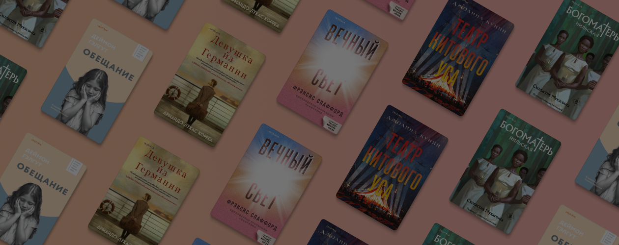 Основано на реальных событиях: 5 исторических романов